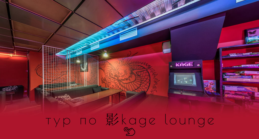 Виртуальный 3D (360) тур по кафе Kage Lounge